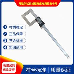 马歇尔试件高度专用卡尺