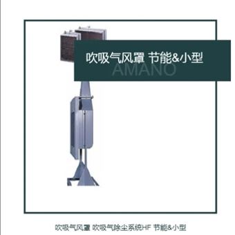 HF日本AMANO安满能吹吸气风罩