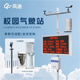 FT-XQ1標準校園氣象站