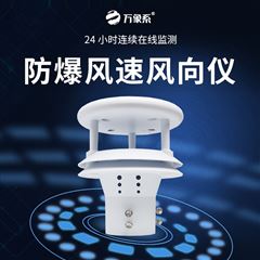 WX-WFB2防爆風速方向儀器