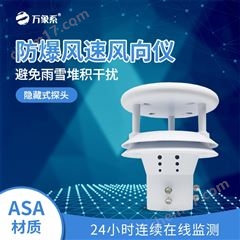 WX-WFB2防爆风速方向仪