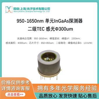 P97M03T2-A950-1650nm 單元InGaAs探測器 二級TEC 感光Φ300um