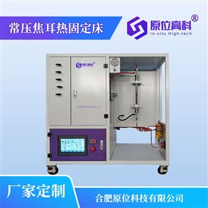 常压焦耳热固定床催化剂评价装置