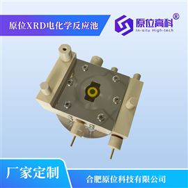 原位XRD电化学池