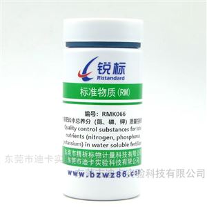 RMK066水溶肥料中總養(yǎng)分氮、磷、鉀質(zhì)量控制物質(zhì)