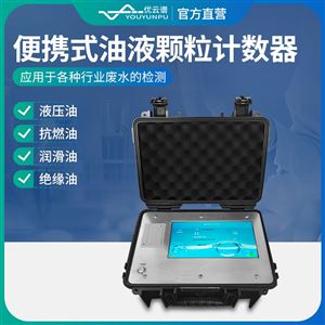 便攜式絕緣油顆粒度檢測儀