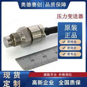 小型平膜式壓力傳感器 PRO 壓力變送器