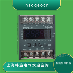EOCR-EVRPD-44UEVRPD-44U施耐德電壓保護(hù)繼電器特點