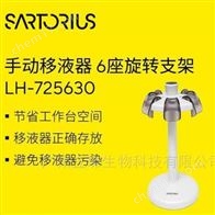 LH-725630賽多利斯 移液器旋轉支架