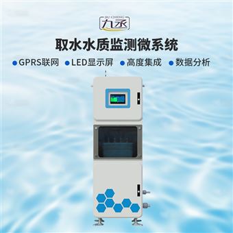 JC-QSZ07水源地水質監測設備