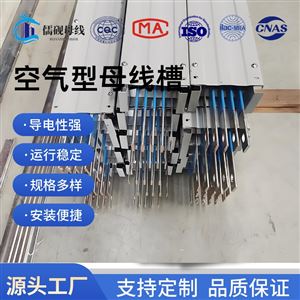 儒砚空气型母线槽品类多样