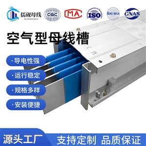 空气型母线槽厂家直供