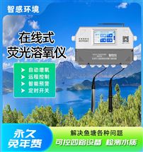 戶外漁場智控儀 在線溶氧監測儀