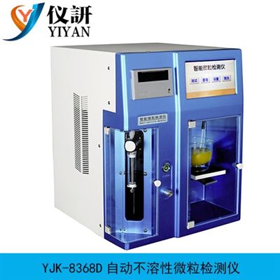 YJK-8368D自動不溶性微粒檢測儀
