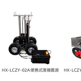 HX-LCZY-02A落錘式地震勘探震源