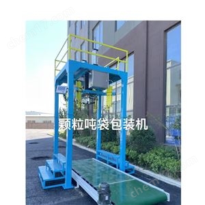 500千克生物質顆粒噸袋包裝機自動升降鎖口