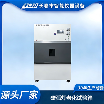 阳光型碳弧灯气候试验箱