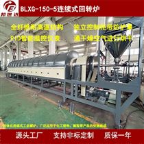 BLXG-150-5連續式回轉窯 烘干爐 煅燒爐