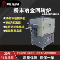 BJXG-20-10粉末冶金回轉(zhuǎn)爐 退火回火爐