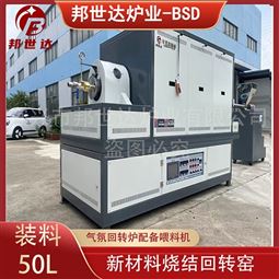 新材料燒結爐 冶金回轉窯 粉體回轉爐