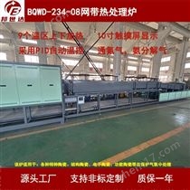 BQWD-234-08氣氛網(wǎng)帶爐 網(wǎng)帶釬焊爐 工業(yè)窯爐