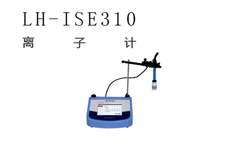 環(huán)境監(jiān)測離子計 LH-ISE310
