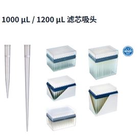 進口現(xiàn)貨Watson沃森1000/1200μL濾芯吸頭