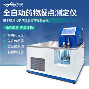 YP-YNQ全自动药物凝点测定仪