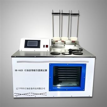HK-0425石油沥青蜡含量测定器