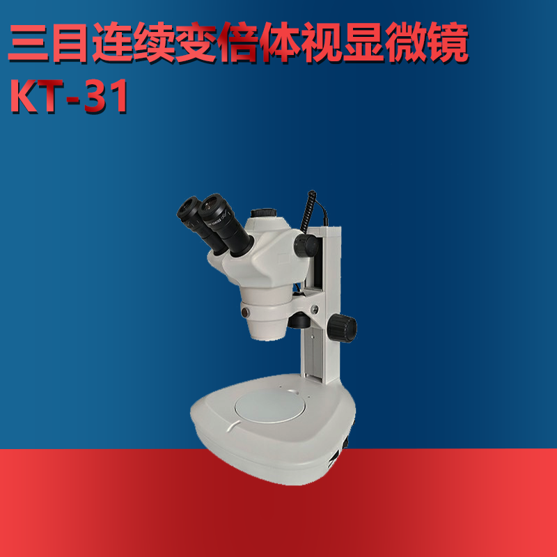 三目连续变倍体视显微镜