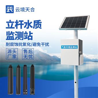 TH-LSZ05立桿水質(zhì)監(jiān)測(cè)站