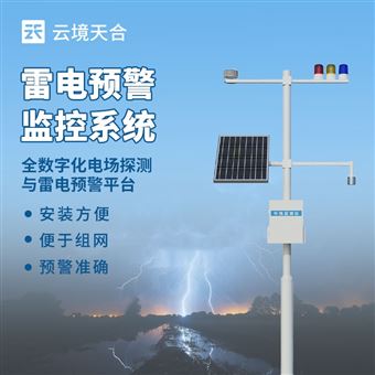 TH-LD1油气库雷电预警监测系统