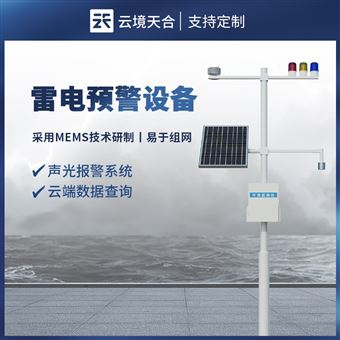 TH-LD1油库雷电预警设备