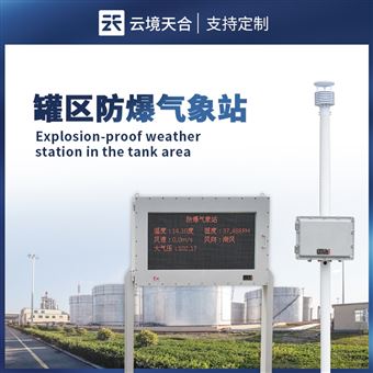 TH-FB02罐區(qū)防爆型氣象站