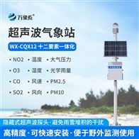 WX-CQX12多要素自動氣象站