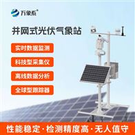 WX-BGF11S光伏电站气象监测系统
