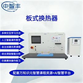 ZFT10.2板式換熱器