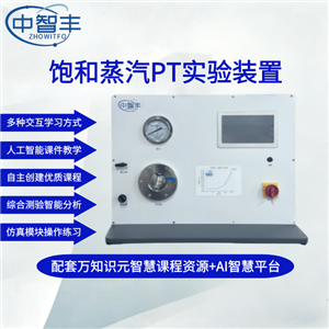 ZFN05飽和蒸汽PT實驗裝置