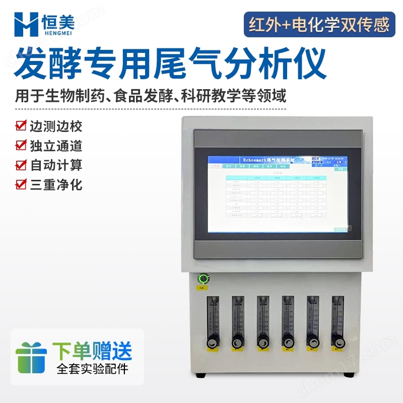 發(fā)酵尾氣分析儀發(fā)酵專用尾氣檢測(cè)儀