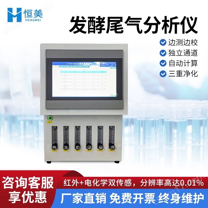 發(fā)酵尾氣分析儀發(fā)酵專用尾氣檢測(cè)儀
