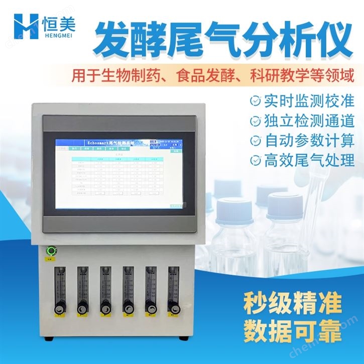 發(fā)酵尾氣分析儀發(fā)酵專用尾氣檢測(cè)儀