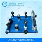 MY1604QY氣液兩用壓力校驗(yàn)臺(tái)