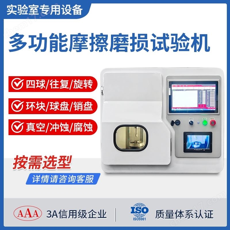 多功能摩擦磨損試驗(yàn)機(jī)沖蝕腐蝕旋轉(zhuǎn)往復(fù)環(huán)塊