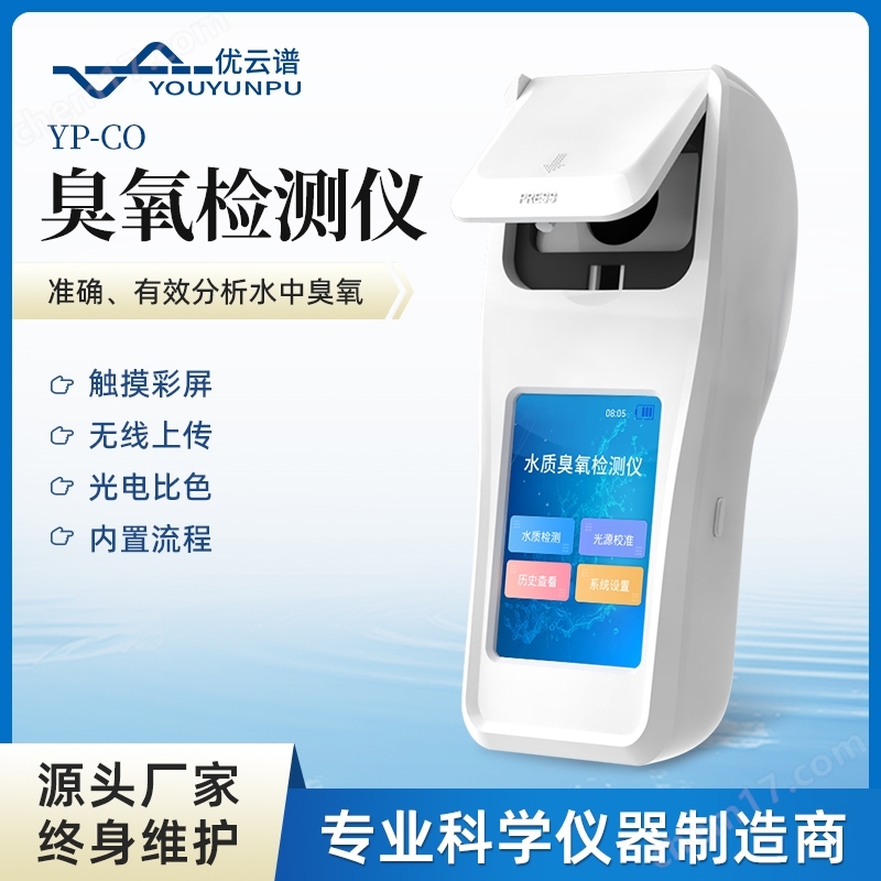 手持式水中臭氧分析儀