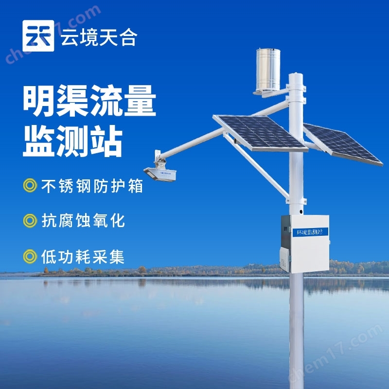 明渠流量監(jiān)測(cè)站