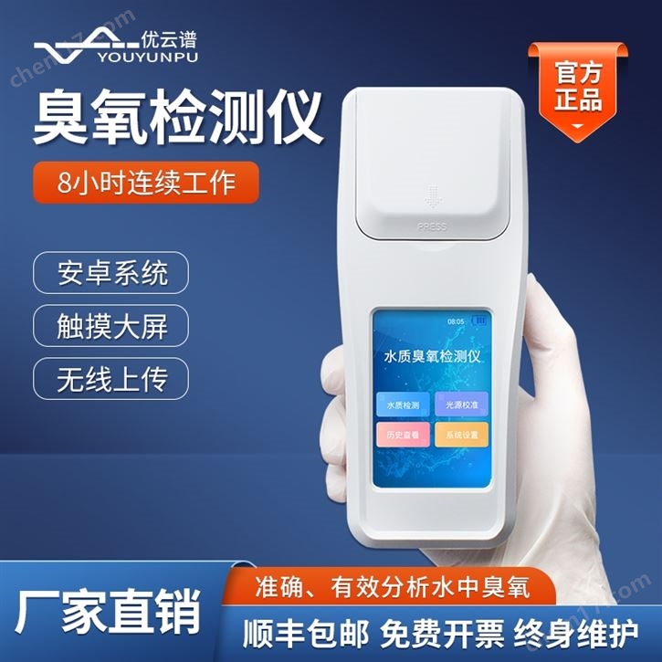 便攜式水質(zhì)臭氧檢測儀