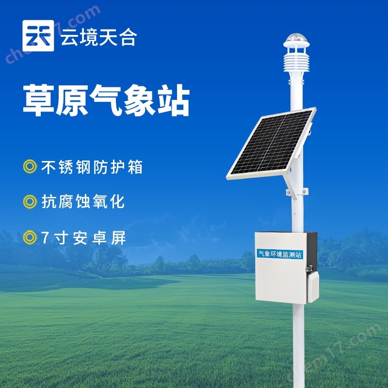 超聲波草原氣象監(jiān)測(cè)站
