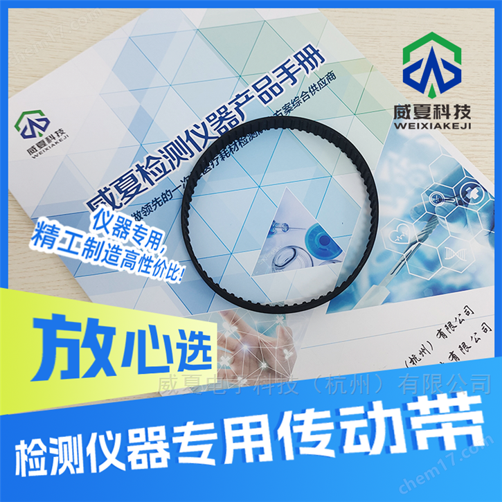 威夏科技檢測儀器專用傳動帶