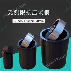 無側(cè)限抗壓試模