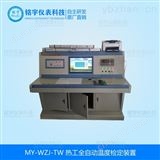 MY-WZJ-T熱工全自動溫度檢定裝置